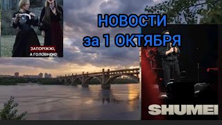 ЧТО ПРОИЗОШЛО ВЧЕРА В ЗАПОРОЖЬЕ 