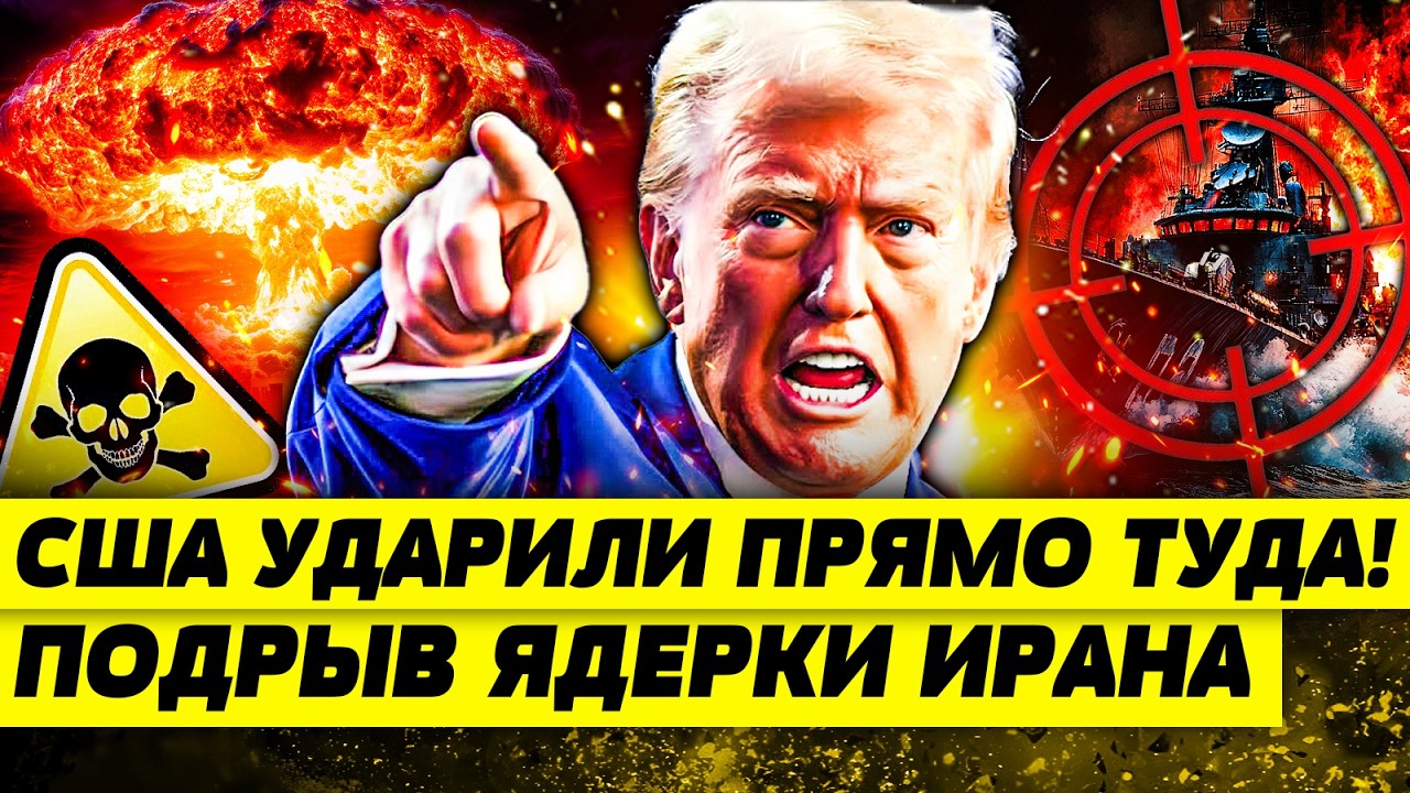 💥ПРЯМО СЕЙЧАС! СТРАШНЕЙШАЯ МЕСТЬ США! ПОДРЫВ ЯДЕРКИ ИРАНА! РАЗГРОМ ФЛОТА В О