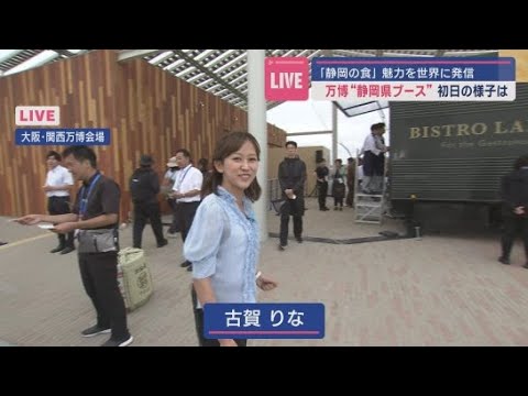 YouTube Video 【中継】大阪・関西万博 静岡ブースオープン初日の現場から