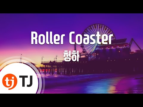 [TJ노래방] Roller Coaster - 청하 / TJ Karaoke
