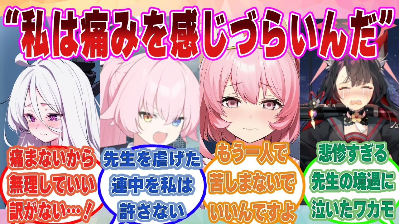 【SS】「私はね、痛みを感じづらいんだ」先生が幼少期の虐待やいじめにより、痛みを感じづらくなっていることを知ったブルアカ生徒【ブルアカ/まとめ/反応集】