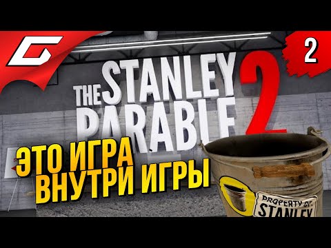 ТЕПЕРЬ ТОЛЬКО Я И ВЕДРО ➤ The Stanley Parable: Ultra Deluxe ◉ Прохождение #2