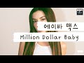 자기객관화 잘 돼 있는 백만불짜리 언니💵 [가사 번역] 에이바 맥스 (Ava Max) - Million Dollar Ba