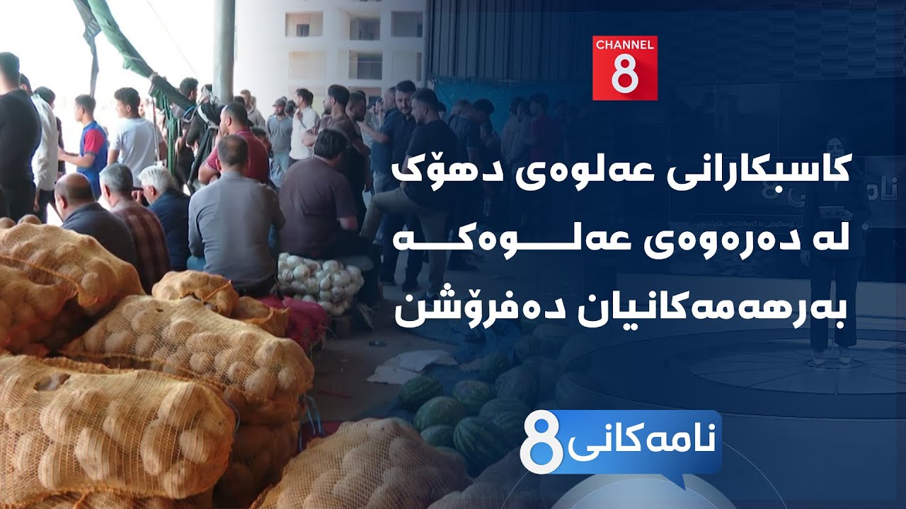 ڤیدیۆ | نامەکانی8 - کاسبکارانی عەلوەی دهۆک لە دەرەوەی عەلوەکە بەرهەمەکانیان دەفرۆشن
