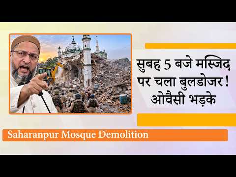 सुबह 5 बजे 100 साल पुरानी मस्जिद पर चला बुलडोजर! ओवैसी भड़के, योगी सरकार से पूछे सवाल