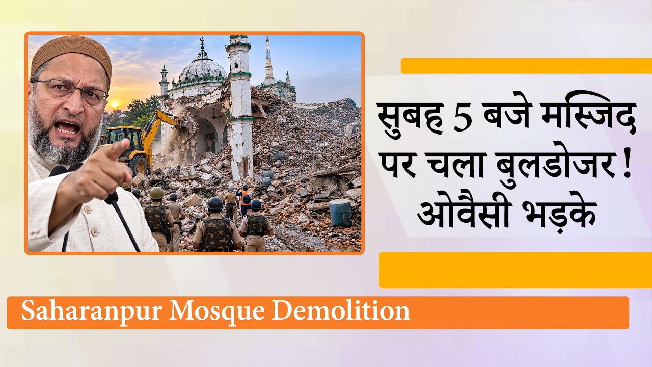 सुबह 5 बजे 100 साल पुरानी मस्जिद पर चला बुलडोजर! ओवैसी भड़के, योगी सरकार से पूछे सवाल सुबह 5 बजे 100 साल पुरानी मस्जिद पर चला बुलडोजर! ओवैसी भड़के, योगी सरकार से पूछे सवाल