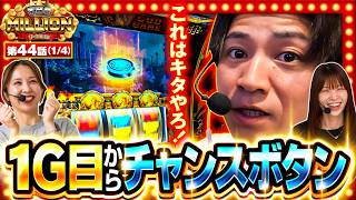 【今回も朝から元気に刺激的な展開です！！】 THE MILLION　第44話(1/4)【スマスロ ミリオンゴッド-神々の軌跡-/七瀬静香/愛波優子/コウタロー】