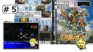 #5 【#PS2】【#第2次スーパーロボット大戦α】 周回データのつよつよゼンガー33話からリスタートします 【ほぼ無言】