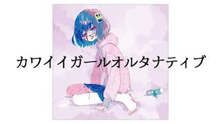 樫野創音 2nd Album『カワイイガールオルタナティブ』クロスフェード