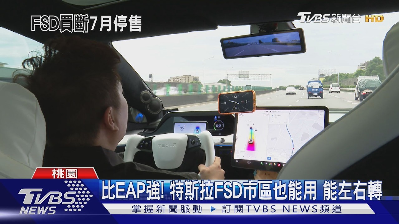 影音/特斯拉「全自動輔助駕駛FSD」在台送件! 7/1買斷停售「轉訂閱」