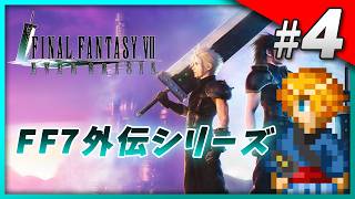 【FF7EC】 サ終なのでファイナルファンタジーVII エバークライシスをやる 　Part4