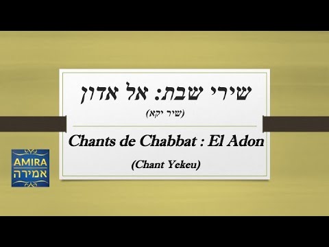 שירי שבת: אל אדון (שיר יקא) Chants de Chabbat : El Adon (Chir Yékeu)