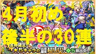 【モンストガチャ実況】超獣神祭をパンドラ狙いで30連！4月月初後半戦！