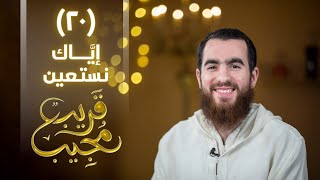 ٢٠- إيَّاك نستعين | قريب مجيب | رمضان ١٤٤٣ هـ image