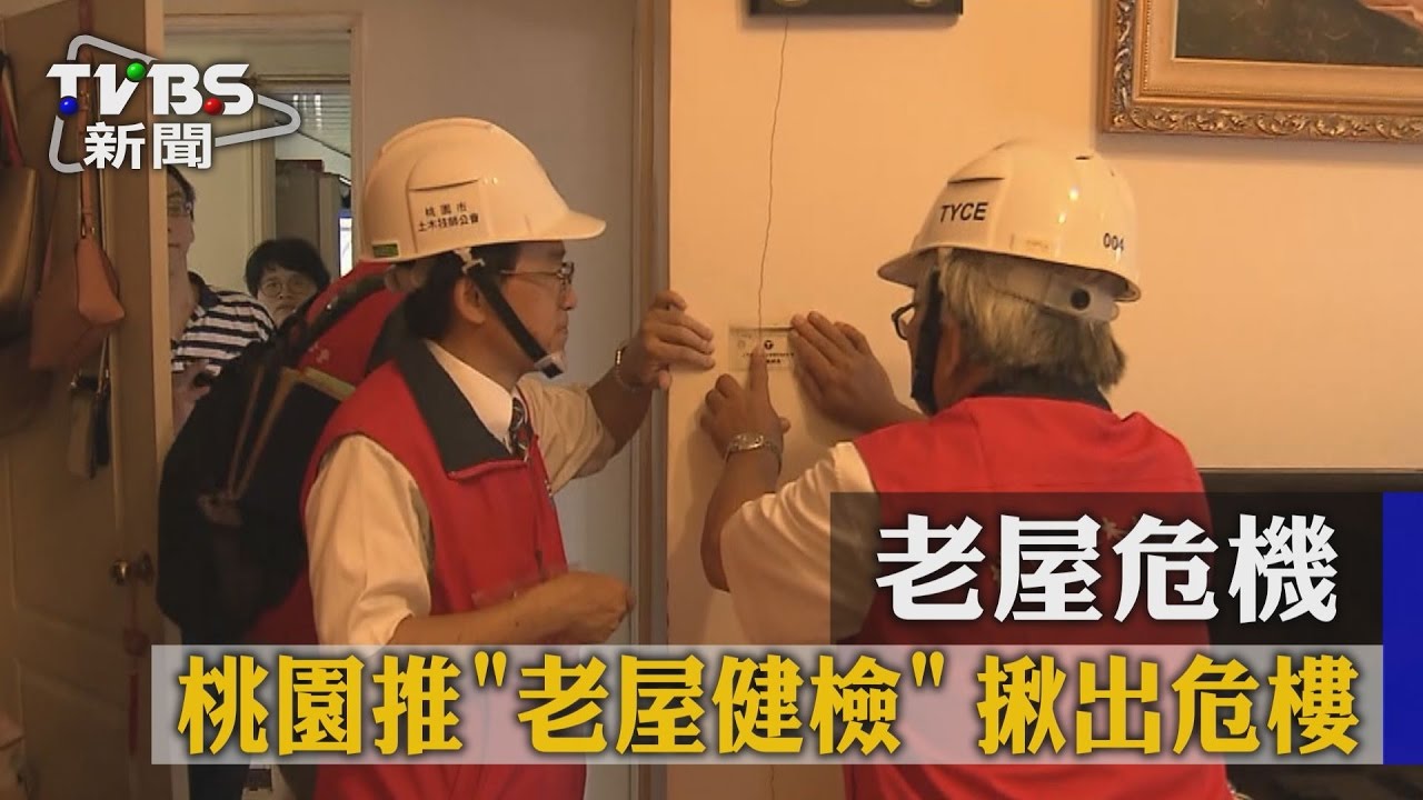老屋危機! 桃園推老屋健檢揪出危樓