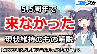 【ブルアカ】5.5周年で来なかった、現状維持のものを解説！【ブルーアーカイブ】