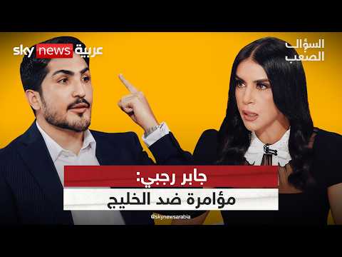 جابر رجبي: مخطط كارثي يُطلق من العراق نحو الخليج.. وهذه صفقة مجتبى! | #السؤال_الصعب