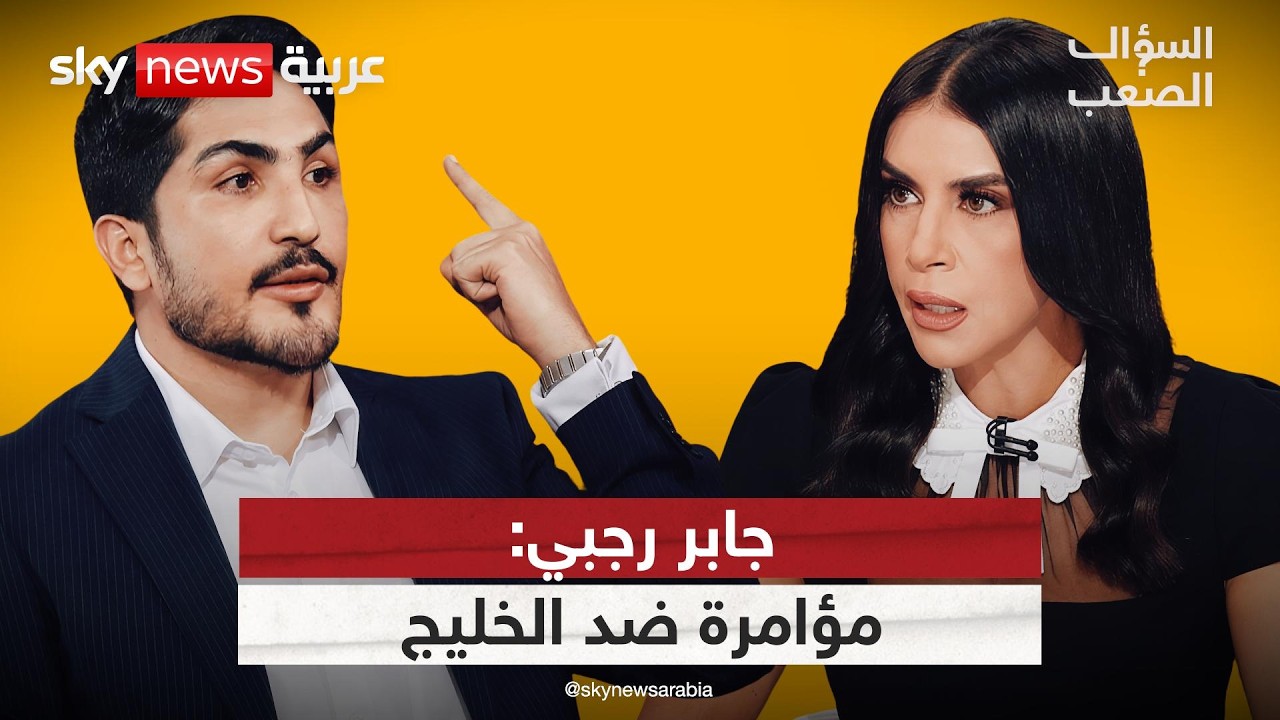 فيديو | جابر رجبي: مخطط كارثي يُطلق من العراق نحو الخليج.. وهذه صفقة مجتبى! | #السؤال_الصعب