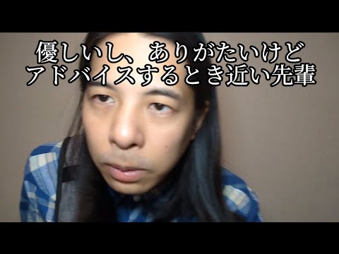 優しいし、ありがたいけどアドバイスするとき近い先輩