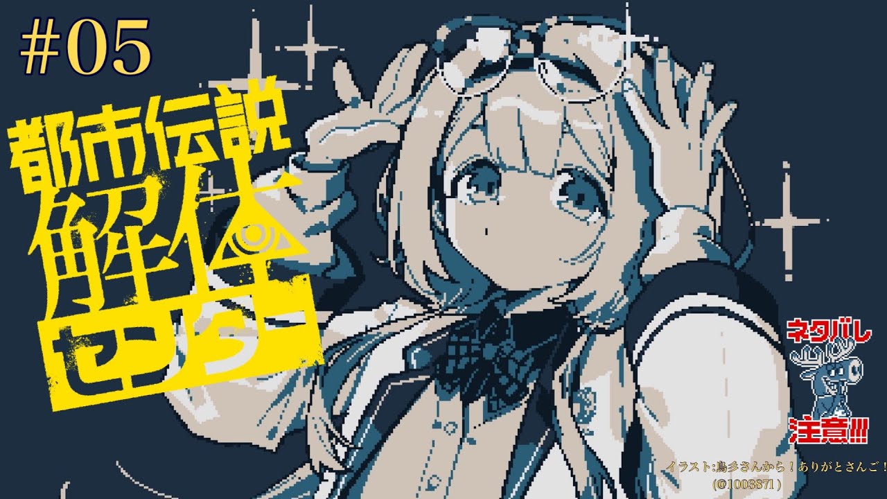 【都市伝説解体センター ネタバレ注意】何だか知らんがとにかくヨシ！　＃05【周央サンゴ】