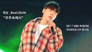 [2018.10.21] "우주속에서"휘성(Realslow) SBS 파워FM POWER UP 콘서트