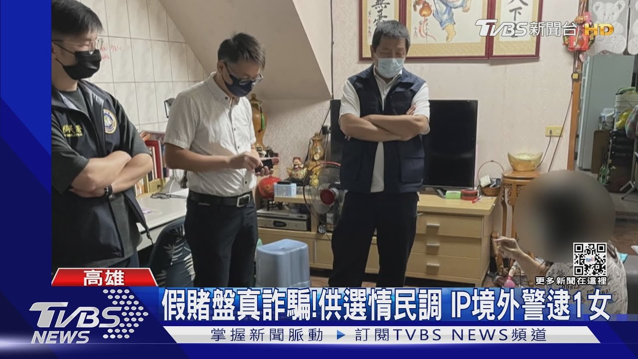 假賭盤真詐騙！掛FB供選情民調　警查境外IP逮1女
