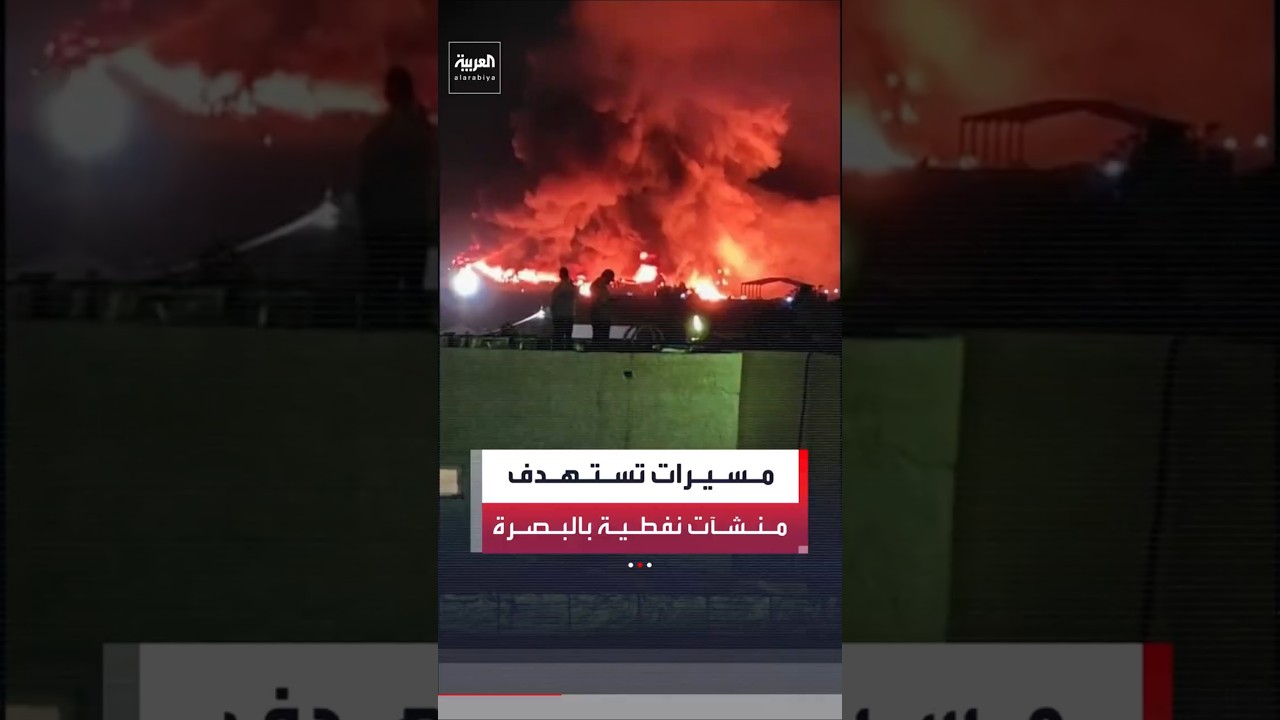 فيديو | مصادر أمنية: مسيرات تستهدف منشآت نفطية في البصرة جنوب العراق