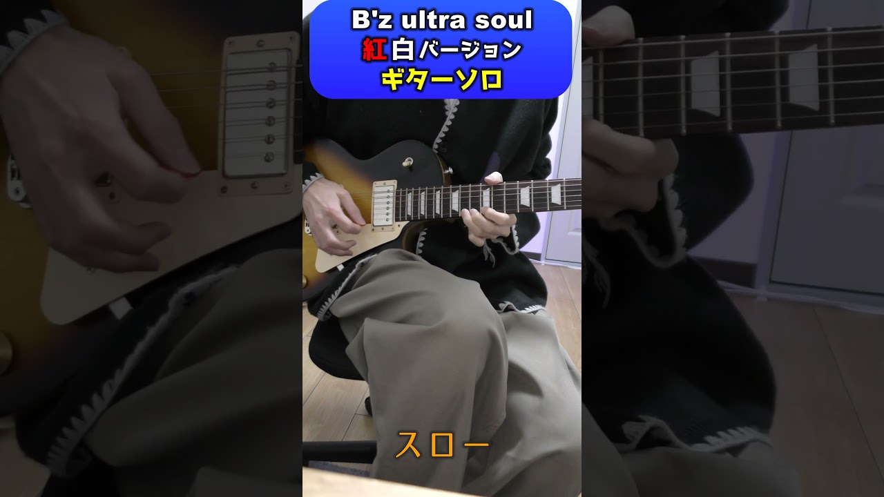 B'z ultra soul (紅白バージョン) ギターソロ