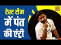 Rishabh Pant: Rishabh Pant's grand entry in the Test team 