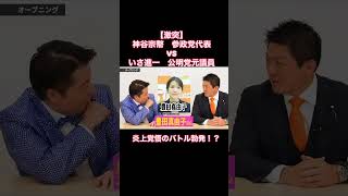【激突💥】神谷宗幣VS公明党！ 炎上覚悟のバトル勃発！？ | グローバリズム・ワクチン・核・経済政策を徹底議論