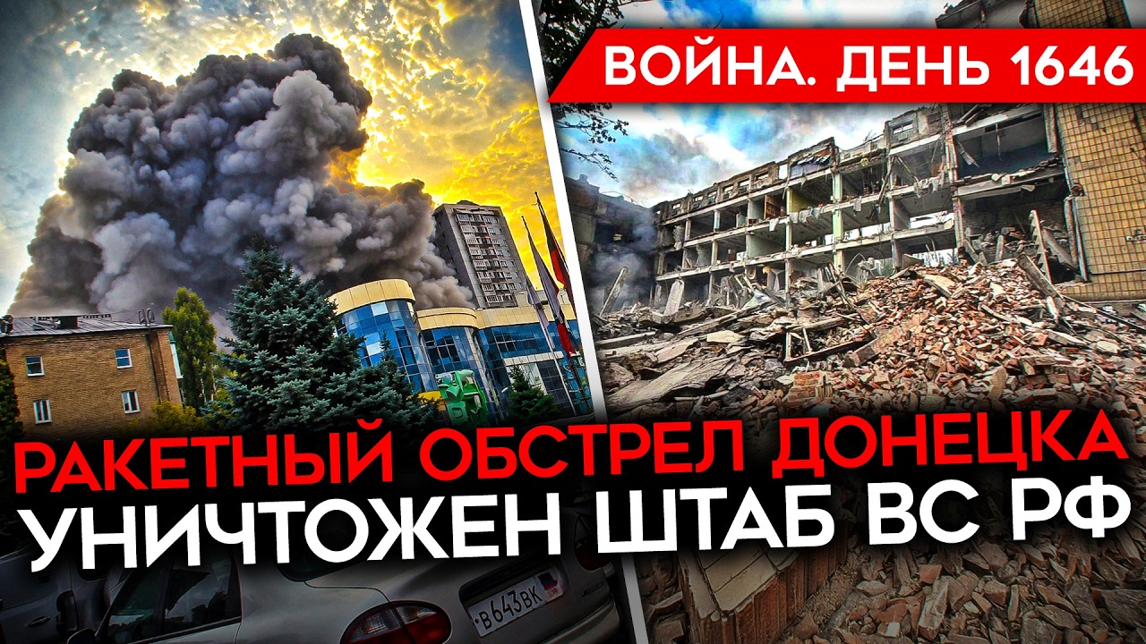 ДЕНЬ 1646. США ПОСТАВИЛИ ПУТИНУ УЛЬТИМАТУМ/ РАКЕТАМИ УНИЧТОЖЕН ШТАБ В ДОНЕЦКЕ/ 