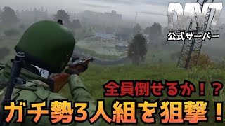 【DAYZ:PS4】ガチ勢3人組をスナイプしていく！次々とプレイヤーが現れピンチ！どうなる！？