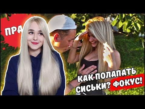 Edward Bil - ЛАПАЕМ СИСЬКИ НЕЗНАКОМОК!!!