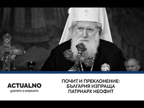 С любов и преклонение: Хиляди чакат на опашка да се простят с патриарх Неофит (ВИДЕО)