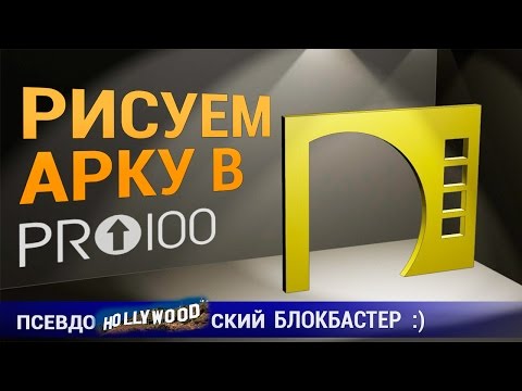 Рисуем Арку в программе ПРО100! БЛОКБАСТЕР!!!