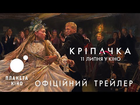 Кріпачка - офіційний трейлер (український)