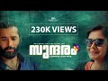 Sundaram | Malayalam Short Film | Sravan Raj | Sajin K Surendran | Edenflicks Productions