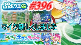 【ぷよクエ】マイク変えて声変わりました#396【ぷよクエサマーラッシュ!!】