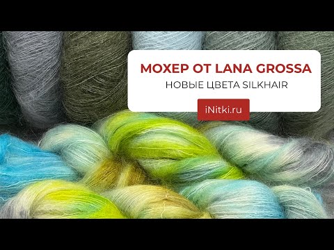 МОХЕР / НОВЫЕ ЦВЕТА LANA GROSSA SILKHAIR
