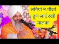 लगियां ने मौजा हुण लाई रखी मालका Sant Trilochan 