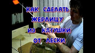 Как самому сделать катушку для жерлицы