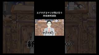 【地獄】エグすぎるヤジが飛び交う所信表明演説 #アニメ #コント #政治 #包茎