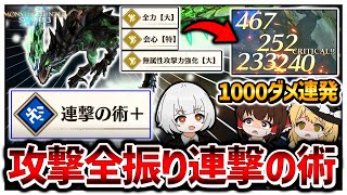 毎ターン1000ダメージ超えを連発出来る「攻撃特化連撃の術」が爽快過ぎる！【モンハンストーリーズ３】【ゆっくり実況