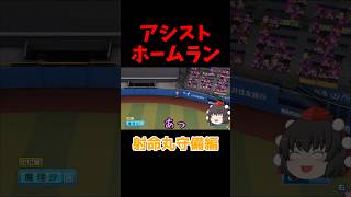 相手をアシストしてしまう射命丸 #パワプロ #Shorts