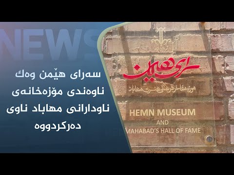 بەڤیدیۆ.. سەرای ھێمن وەک ناوەندی مۆزەخانەی ناودارانی مھاباد ناوی دەرکردووە