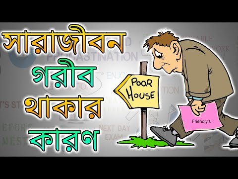 কেন বেশিরভাগ মানুষ সারাজীবন গরীব থেকে যায় – Motivational Video in BANGLA – Rich Dad Poor Dad summary