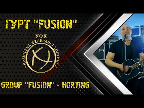 Гурт "Fusion" - Хортинг,   Group "Fusion" - Horting