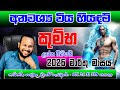 කුම්භ ලග්නය 2026 මාර්තු ලග්න පලාපල Kumba Lagnaya M