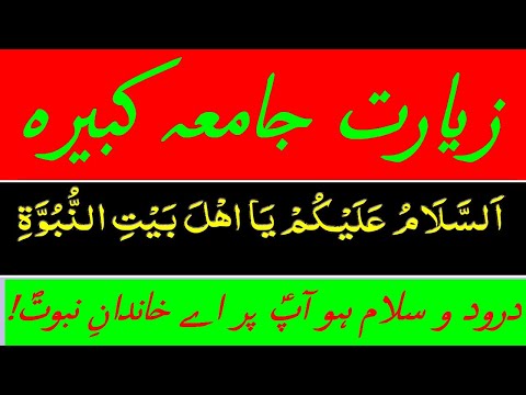Ziarat e Jamia Kabeer  ٰII    زیارۃ  جامعہ کبیر