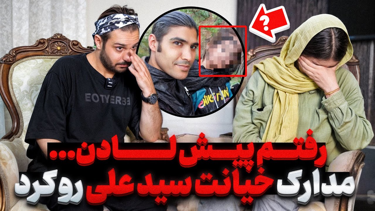 داستان خیانت سید علی به لادن 😰 باهم رو در رو کردمشون دعوا شد ❌